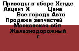 Приводы в сборе Хенде Акцент Х-3 1,5 › Цена ­ 3 500 - Все города Авто » Продажа запчастей   . Московская обл.,Железнодорожный г.